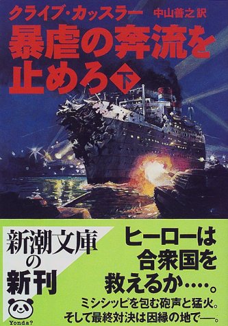 暴虐の奔流を止めろ 下巻 (新潮文庫 カ 5-23) [Nov 01， 1998] クライブ カッスラー Cussler，Clive; 善之， 中山