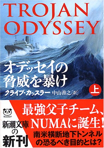 オデッセイの脅威を暴け 上巻 (新潮文庫 カ 5-35) [May 01， 2005] クライブ カッスラー Cussler，Clive; 善之， 中山