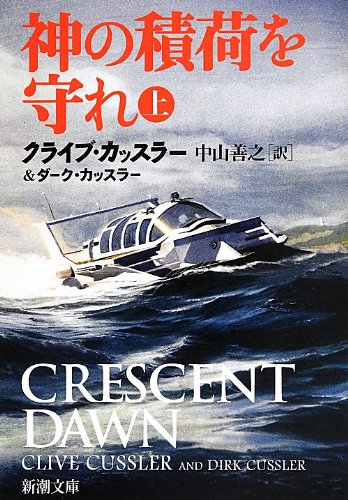 神の積荷を守れ(上) (新潮文庫 カ 5-51) [Aug 28， 2013] クライブ・カッスラー ダーク・カッスラー; 中山 善之