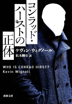 コンラッド・ハーストの正体 (新潮文庫 ウ 22-1) [Jan 28， 2009] ケヴィン ウィグノール Wignall，Kevin; 剛史， 松本