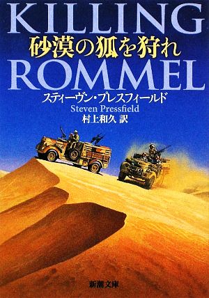 砂漠の狐を狩れ (新潮文庫) スティーヴン プレスフィールド Pressfield，Steven; 和久， 村上