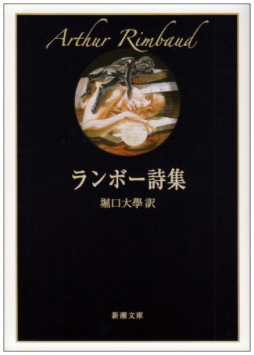 ランボー詩集 (新潮文庫) ランボー; 大学， 堀口