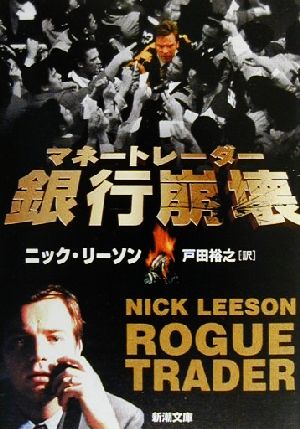 マネートレーダー銀行崩壊 (新潮文庫 リ 9-1) [May 01， 2000] ニック リーソン Leeson，Nick; 裕之， 戸田