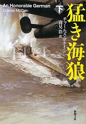 猛き海狼〈下〉 (新潮文庫) [Nov 29， 2010] チャールズ マケイン McCain，Charles; 浩， 高見