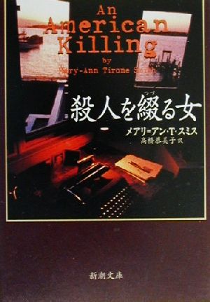 殺人を綴る女 (新潮文庫 ス 21-1) メアリ=アン・T. スミス Smith，Mary‐Ann Tirone; 恭美子， 高橋