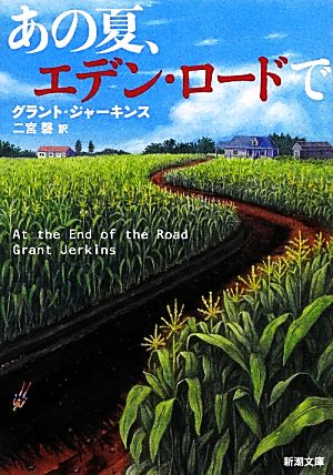あの夏、エデン・ロードで (新潮文庫 シ 40-2) [Jan 28， 2013] グラント ジャーキンス Jerkins，Grant; 磬， 二宮
