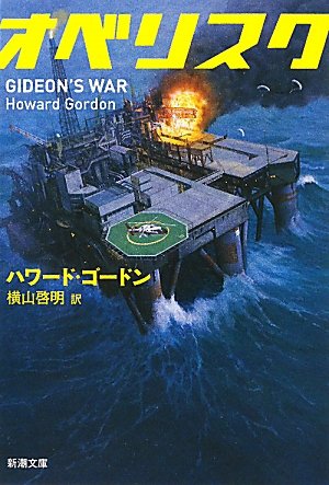 オベリスク (新潮文庫) [May 28， 2011] ハワード ゴードン Gordon，Howard; 啓明， 横山
