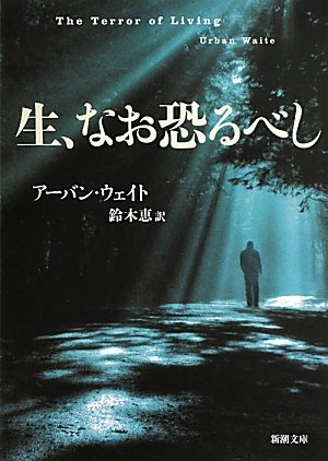 生、なお恐るべし (新潮文庫) [Jul 28， 2011] アーバン ウェイト Waite，Urban; 恵， 鈴木