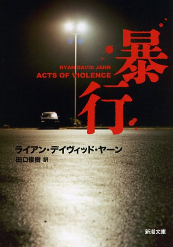 暴行 (新潮文庫 ヤ 3-1) [Apr 27， 2012] ライアン・デイヴィッド ヤーン Jahn，Ryan David; 俊樹， 田口