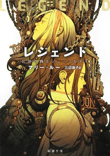 レジェンド: 伝説の闘士ジューン&デイ (新潮文庫 ル 4-1) [May 28， 2012] マリー ルー Lu，Marie; 律子， 三辺