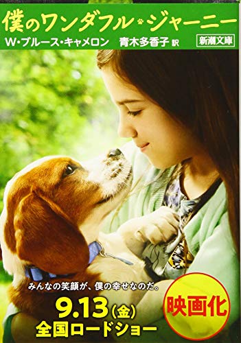 僕のワンダフル・ジャーニー (新潮文庫) キャメロン，W.ブルース; 多香子， 青木