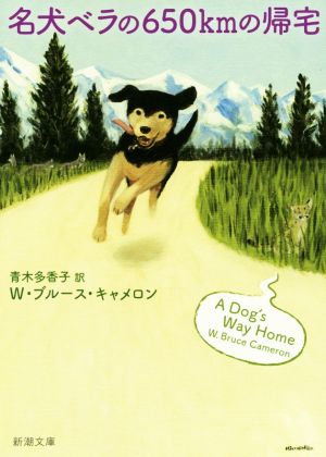 名犬ベラの650kmの帰宅 (新潮文庫 キ) [Feb 26， 2020] W・ブルース・キャメロン; 青木 多香子