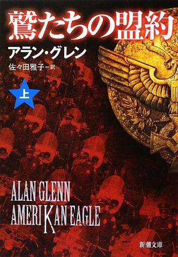 鷲たちの盟約 上巻 (新潮文庫 ク 41-1) [Jul 28， 2012] アラン グレン Glenn，Alan; 雅子， 佐々田