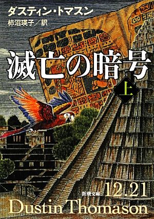 滅亡の暗号 上巻 (新潮文庫 ト 24-1) ダスティン トマスン Thomason，Dustin; 瑛子， 柿沼
