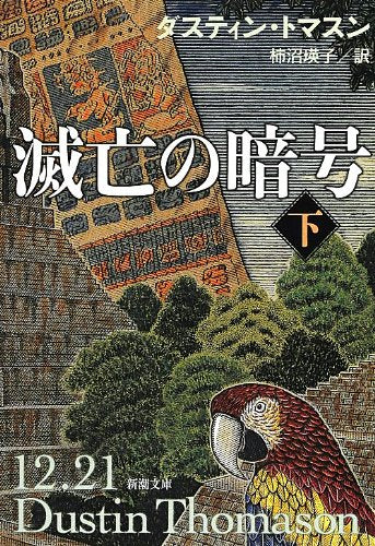 滅亡の暗号 下巻 (新潮文庫 ト 24-2) [Sep 28， 2012] ダスティン トマスン Thomason，Dustin; 瑛子， 柿沼