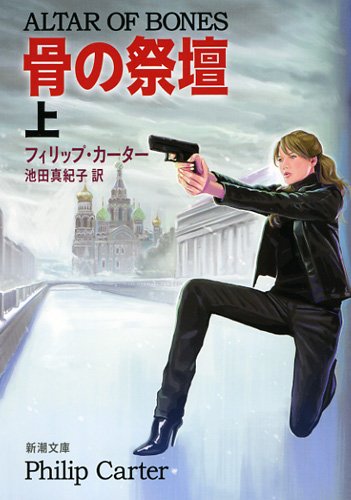 骨の祭壇(上) (新潮文庫 カ 33-1) [Jun 26， 2013] フィリップ カーター Carter，Philip; 真紀子， 池田