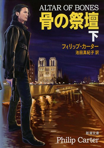 骨の祭壇(下) (新潮文庫 カ 33-2) [Jun 26， 2013] フィリップ カーター Carter，Philip; 真紀子， 池田