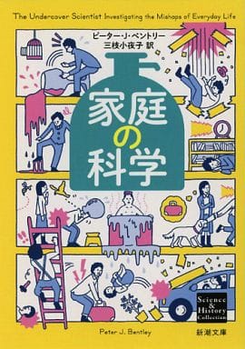家庭の科学 (新潮文庫 シ 38-13 Science&History Collec) ピーター・J. ベントリー Bentley，Peter J.; 小夜子， 三枝