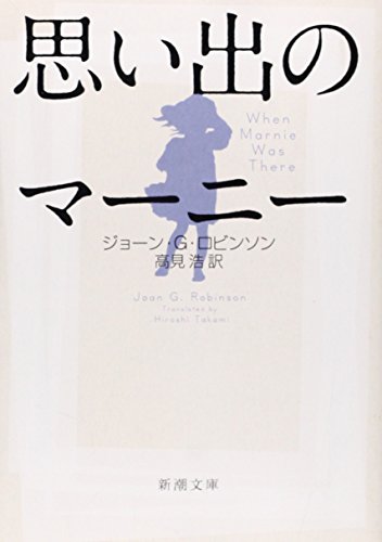 思い出のマーニー (新潮文庫) [Jun 27， 2014] ジョーン・G. ロビンソン Robinson，Joan G.; 浩， 高見