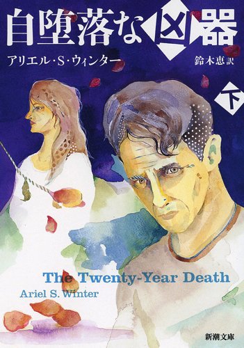 自堕落な凶器(下) (新潮文庫 ウ 25-2) [Aug 01， 2014] アリエル・S. ウィンター Winter，Ariel S.; 恵， 鈴木