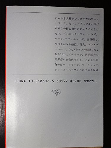 ビッグ・アップル・ミステリー: マンハッタン12の事件 (新潮文庫 赤 186-2) I・アシモフ; 常盤 新平