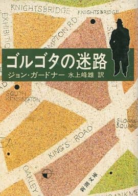 ゴルゴタの迷路 (新潮文庫 カ 6-1) ジョン ガードナー; 水上 峰雄