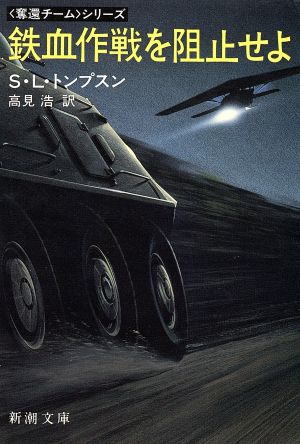 鉄血作戦を阻止せよ (新潮文庫 ト 5-3 奪還チームシリーズ) [Sep 01， 1986] S.L. トンプスン; 浩， 高見