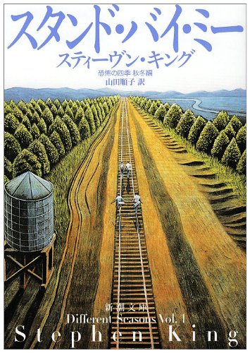 スタンド・バイ・ミー―恐怖の四季 秋冬編 (新潮文庫) スティーヴン・キング Stephen King; 山田 順子
