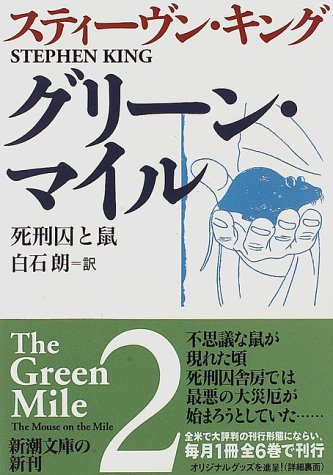 グリーン・マイル 2 (新潮文庫 キ 3-16) [Feb 01， 1997] スティーヴン キング King，Stephen; 朗， 白石