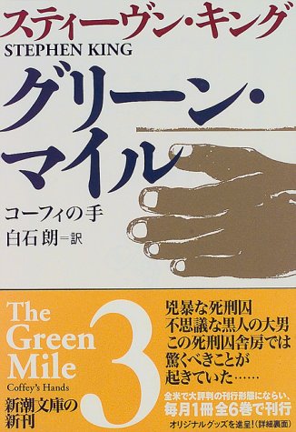 グリーン・マイル 3 (新潮文庫 キ 3-17) [Mar 01， 1997] スティーヴン キング King，Stephen; 朗， 白石