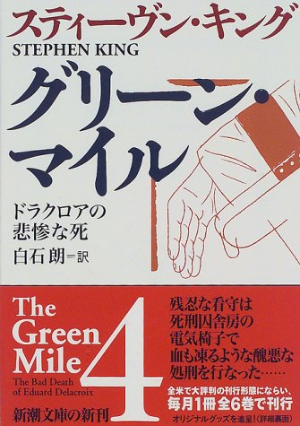 グリーン・マイル 4 (新潮文庫 キ 3-18) [Apr 01， 1997] スティーヴン キング King，Stephen; 朗， 白石