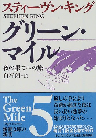 グリーン・マイル 5 (新潮文庫 キ 3-19) [May 01， 1997] スティーヴン キング King，Stephen; 朗， 白石