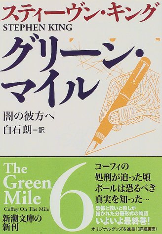 グリーン・マイル 6 (新潮文庫 キ 3-20) [Jun 01， 1997] スティーヴン キング King，Stephen; 朗， 白石