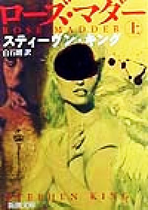 ローズ・マダー 上巻 (新潮文庫 キ 3-21) [May 01， 1999] スティーヴン キング King，Stephen; 朗， 白石