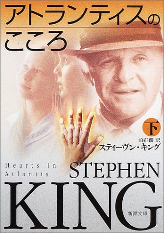 アトランティスのこころ 下巻 (新潮文庫 キ 3-26) スティーヴン キング King，Stephen; 朗， 白石