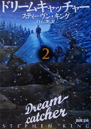ドリームキャッチャー 2 (新潮文庫 キ 3-28) [Jan 01， 2003] スティーヴン キング King，Stephen; 朗， 白石