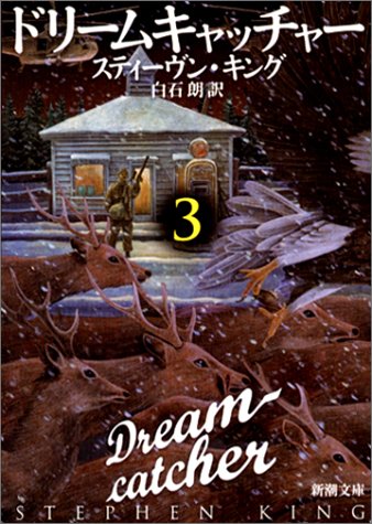 ドリームキャッチャー〈3〉 (新潮文庫) [Feb 01， 2003] スティーヴン キング King，Stephen; 朗， 白石