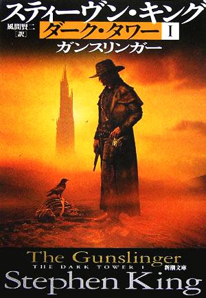 ダーク・タワー1 ガンスリンガー (新潮文庫) [Nov 26， 2005] スティーヴン キング; 風間 賢二