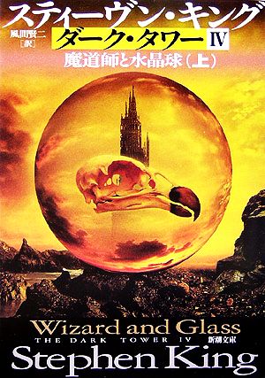 ダーク・タワー〈4〉魔道師と水晶球〈上〉 (新潮文庫) [Feb 28， 2006] スティーヴン キング King，Stephen; 賢二， 風間