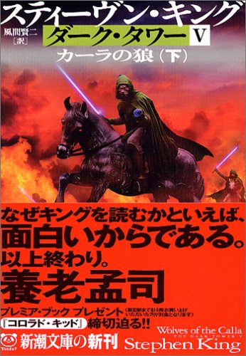 ダーク・タワー〈5〉カーラの狼〈下〉 (新潮文庫) [Mar 28， 2006] スティーヴン キング King，Stephen; 賢二， 風間