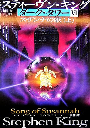 ダーク・タワー〈6〉スザンナの歌〈上〉 (新潮文庫) [Jul 28， 2006] スティーヴン キング King，Stephen; 賢二， 風間