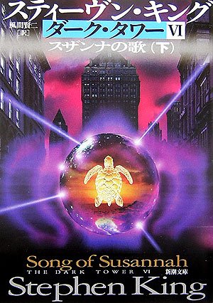 ダーク・タワー〈6〉スザンナの歌〈下〉 (新潮文庫) [Jul 28， 2006] スティーヴン キング King，Stephen; 賢二， 風間