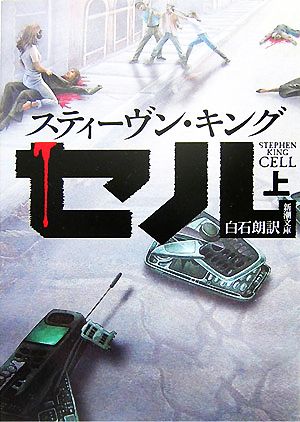 セル(上) (新潮文庫) スティーヴン キング King，Stephen; 朗， 白石