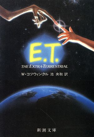 E.T. (新潮文庫 コ 5-1) [Sep 01， 1982] W.コツウィンクル; 池 央耿
