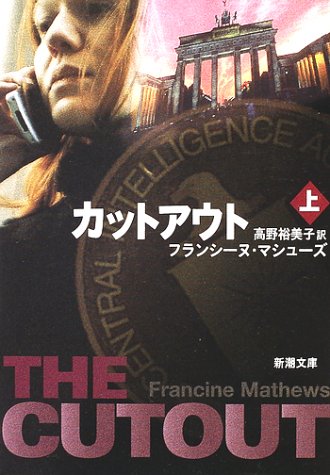 カットアウト 上巻 (新潮文庫 マ 24-1) [May 01， 2002] フランシーヌ マシューズ Mathews，Francine; 裕美子， 高野