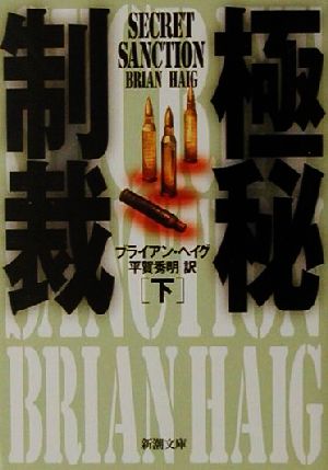 極秘制裁 下巻 (新潮文庫 ヘ 16-2) [May 01， 2001] ブライアン ヘイグ Haig，Brian; 秀明， 平賀