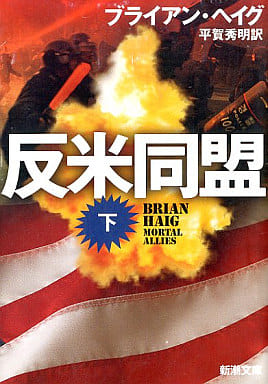 反米同盟 下 新潮文庫 ヘ 16-4 ブライアン ヘイグ Haig，Brian; 秀明， 平賀
