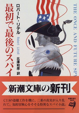 最初で最後のスパイ (新潮文庫 リ 4-3) ロバート リテル Littell，Robert; 和彦， 北沢