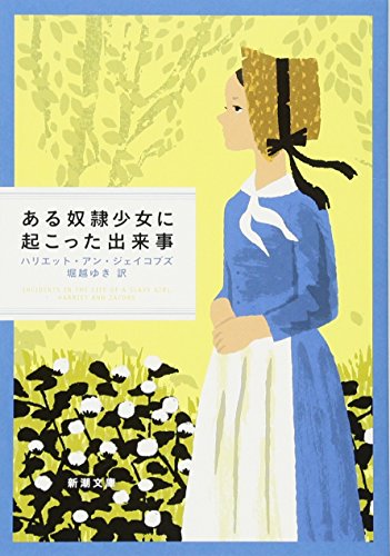 ある奴隷少女に起こった出来事 (新潮文庫) [Jun 28， 2017] ハリエット・アン・ジェイコブズ; 堀越 ゆき