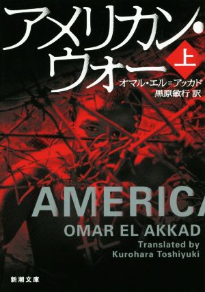アメリカン・ウォー（上） (新潮文庫) [Aug 27， 2017] オマル・エル=アッカド; 黒原 敏行